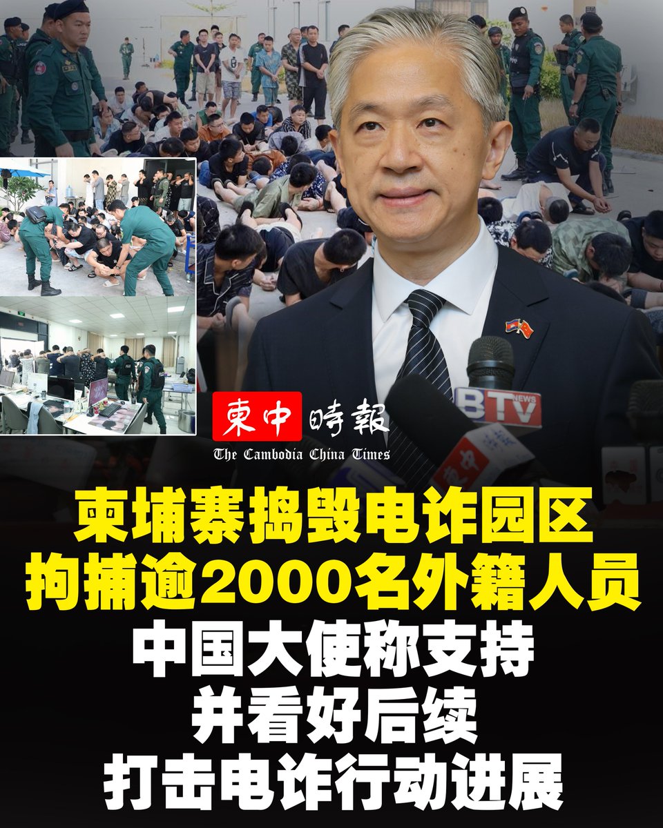 柬埔寨警方上周六在柴桢省巴域市一处电信网络诈骗园区展开大规模执法行动，共拘捕涉案外籍人员2044人，其中包括中国大陆籍人员1792人。中国驻柬埔寨大使汪文斌随后发文表示，中方支持柬埔寨政府及警方打击网络诈骗犯罪的努力，并相信相关行动将持续取得积极进展。

新闻链接：cc-times.com/posts/31139