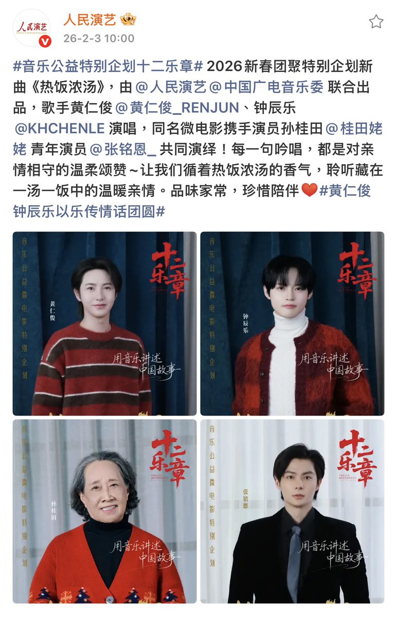 人民演艺 #RENJUN #런쥔 
音乐公益特别企划 十二乐章 

2026新春团聚特别企划新曲
🎵《热饭浓汤》

RENJUN CHENLE WILL SING THE  OST FOR THE Public service  Film