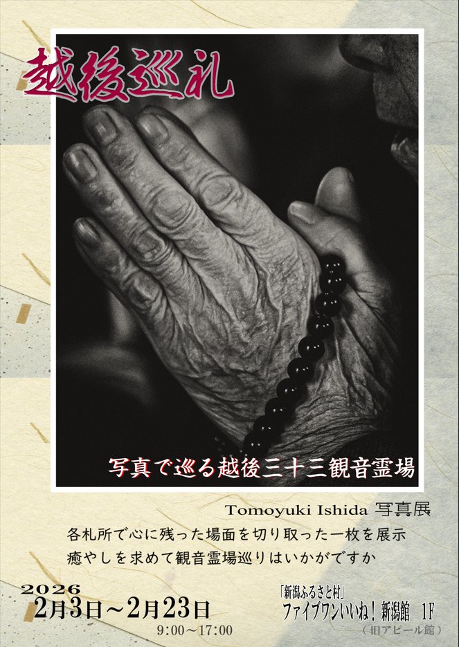 新潟ふるさと村 イベントのお知らせです！ 令和9年に一斉御開帳が予定