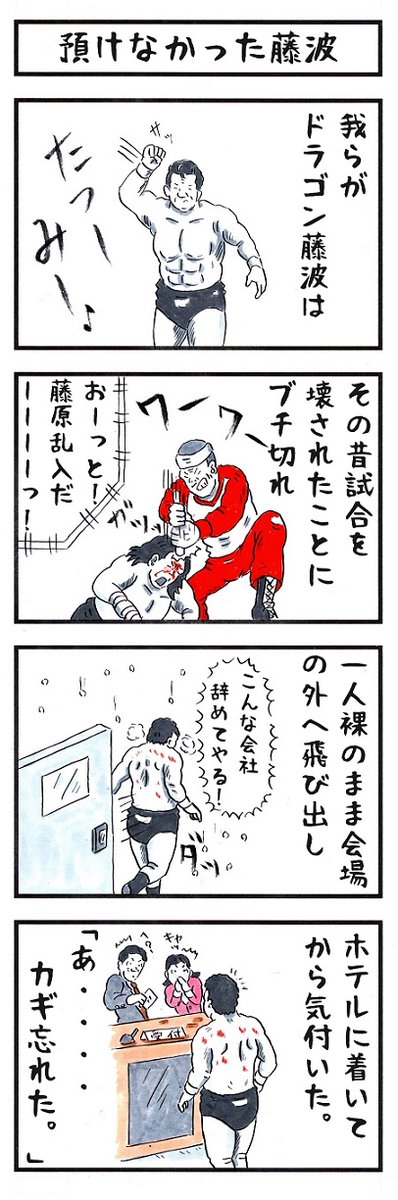 そうか。
今日は札幌藤原テロ事件の日か。
#味のプロレス #今日は何の日 