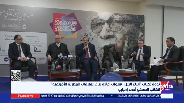 ندوة لكتاب "أبناء النيل.. سنوات إعادة بناء العلاقات المصرية الأفريقية" للكاتب الصحفي أحمد إمبابي 