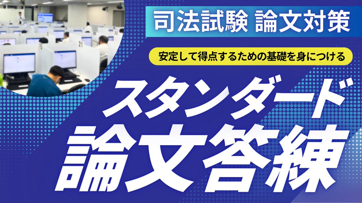 まもなく開講】 スタンダード論文答練 通常クラス （実践編） 今週末