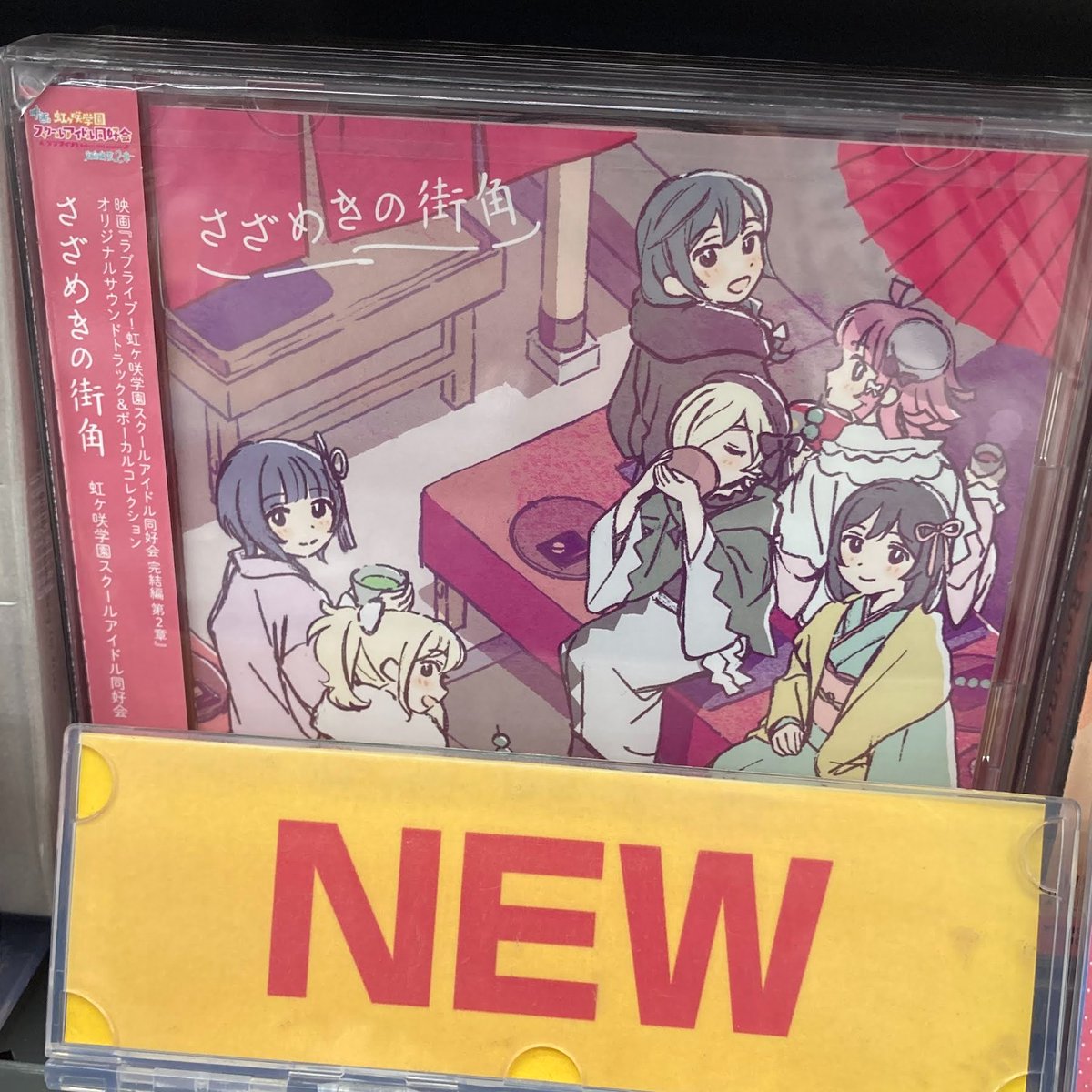 CD入荷情報】 映画『ラブライブ！ #虹ヶ咲 学園スクールアイドル同好会