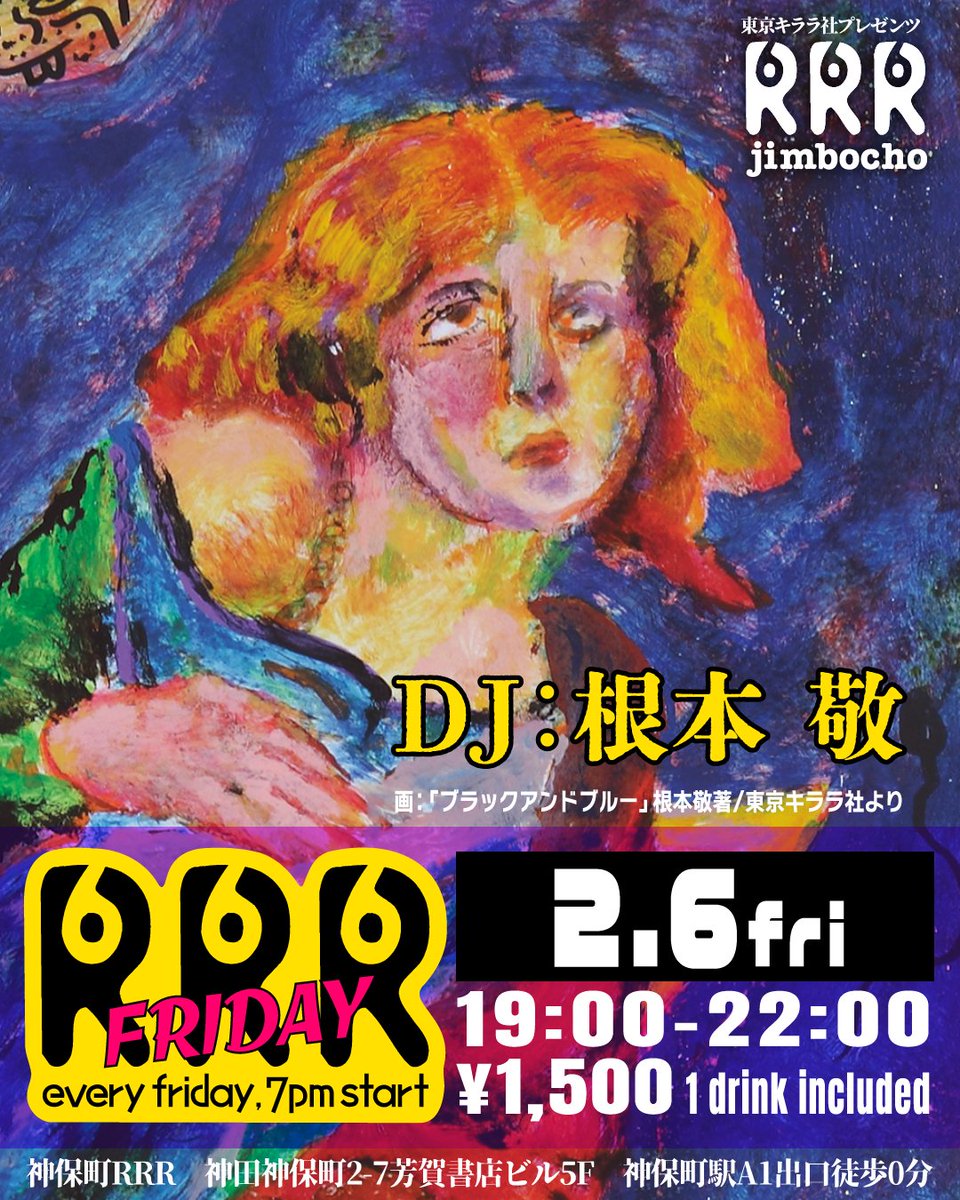 【今週のRRR FRIDAY】  
2月6日(金) 19:00-22:00  
@神保町RRR（神保町駅A1出口徒歩0分）  
チャージ：1,500円（1ドリンク付）   
DJ：根本敬