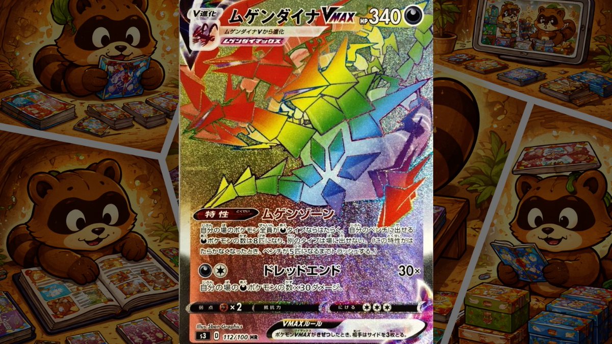 🦝感謝のオリパ勉強プレゼントキャンペーン🎁

🎁1名様に【ムゲンダイナVMAX HR】🎁

✅【応募方法】
✅フォロー＆リポスト

📅【締切】 2/11まで

✅リプライで教えてぬ
当選率大盛りマシマシ🆙⤴️
おすすめのオリパサイト教えて欲しいぬ
不明な場合、その他何でも🆗

今日は、引かない。