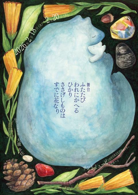 【NEWS】
長野県上田市のサントミューゼにて三日間に渡り上演される舞台、『ふたたび われにかへるひかり ささげしものは すでに花なり』にて、プリズムは映像制作、送出、機材協力で参加しています。

amenouzme.com/hutahana-2026/

#ふたはな #大瀧冬佳 #舞台演出 #プロジェクション #fuyukaohtaki