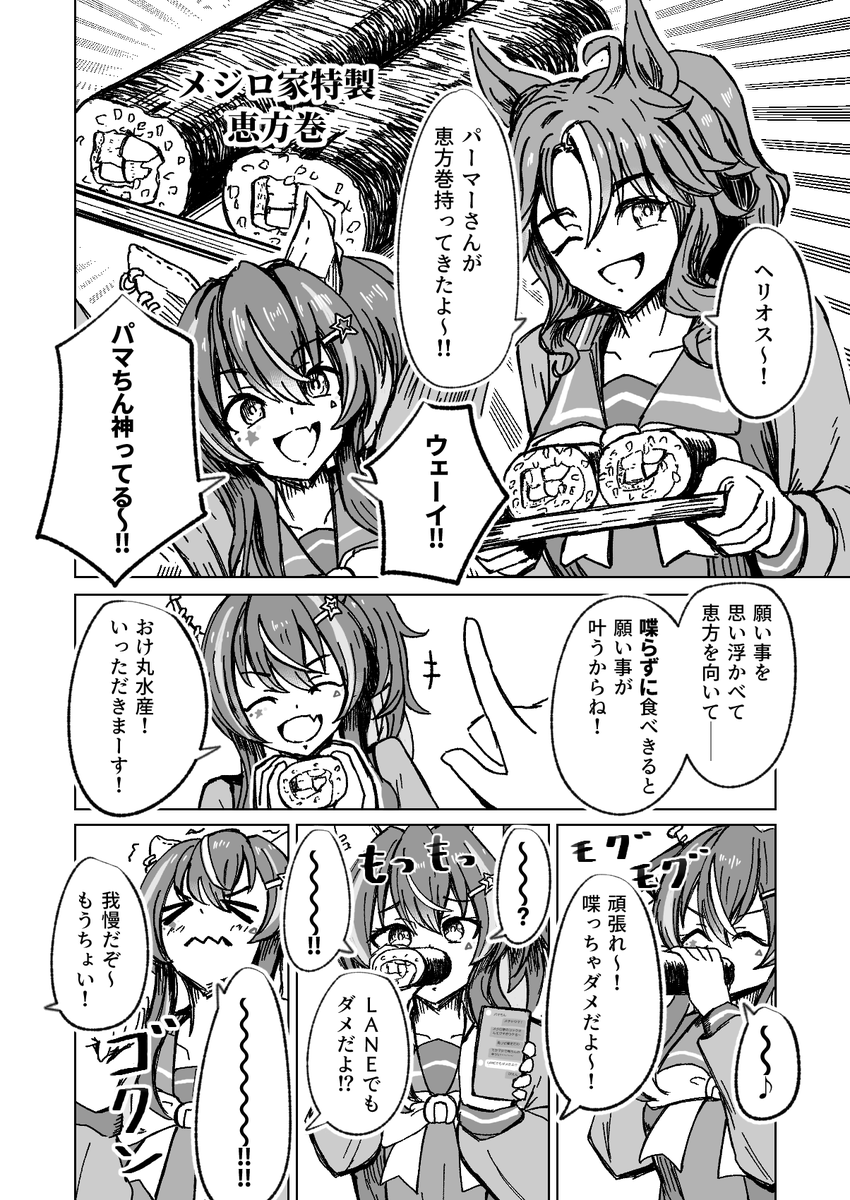 恵方巻きと爆逃げコンビのまんが 