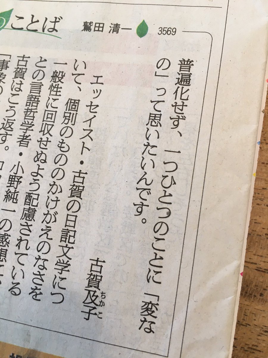 2/3付朝日新聞「折々のことば」で、古賀及子さんの言葉が取り上げられています。新刊『私は私に私が日記をつけていることを秘密にしている』の刊行時に行われた、言語哲学者の小野純一さんとの対談から。たいへんおもしろい当該記事は下記から読めますので、ぜひ！
awahi-magazine.jp/dialogue/ono-j…