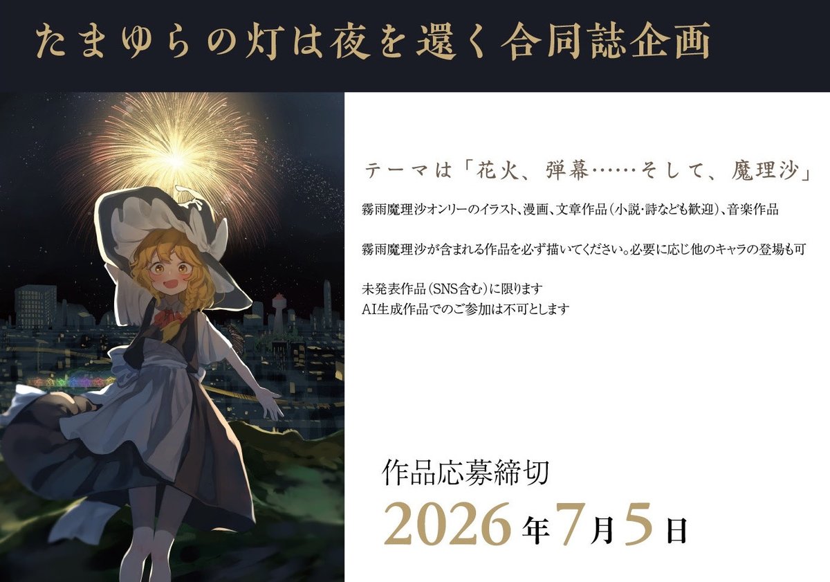 tamayuranohi's tweet photo. 【参加者募集】霧雨魔理沙合同誌を制作します。
霧雨魔理沙オンリー「たまゆらの灯は夜を還く」の長岡開催の企画として合同誌を作ります⭐️

皆様のご参加をお待ち申し上げております🎆
#霧雨魔理沙 #東方Project #合同誌 https://t.co/gopPiZRaq2