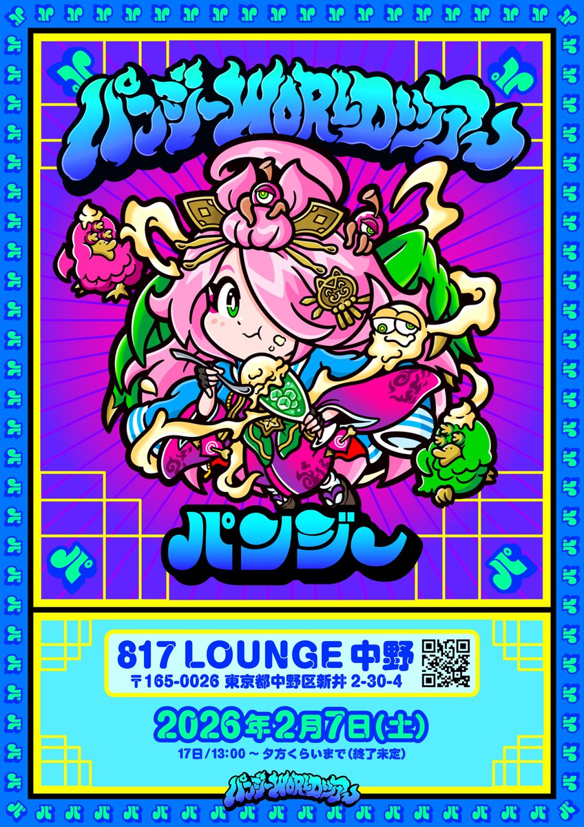 2月7日（土）
「パンジーWORLD TOUR 」
不純喫茶ドロップ参戦します！
普段ドロップの店頭で販売している「ヒトモ爺」や委託販売の【宇宙TOTEM】作品も持って行きます！

817_LOUNGE中野
東京都中野区新井 2-30-4 IFOビル7F B
13時〜夕方くらい

#パンジー
#パンかわ