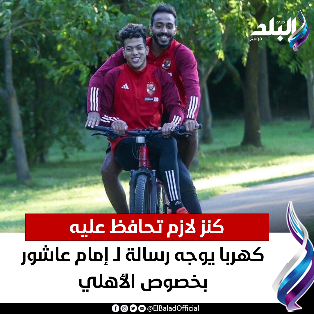 عاجل .. كنز لازم تحافظ عليه.. كهربا يوجه رسالة لـ إمام عاشور بخصوص الأهلي. 