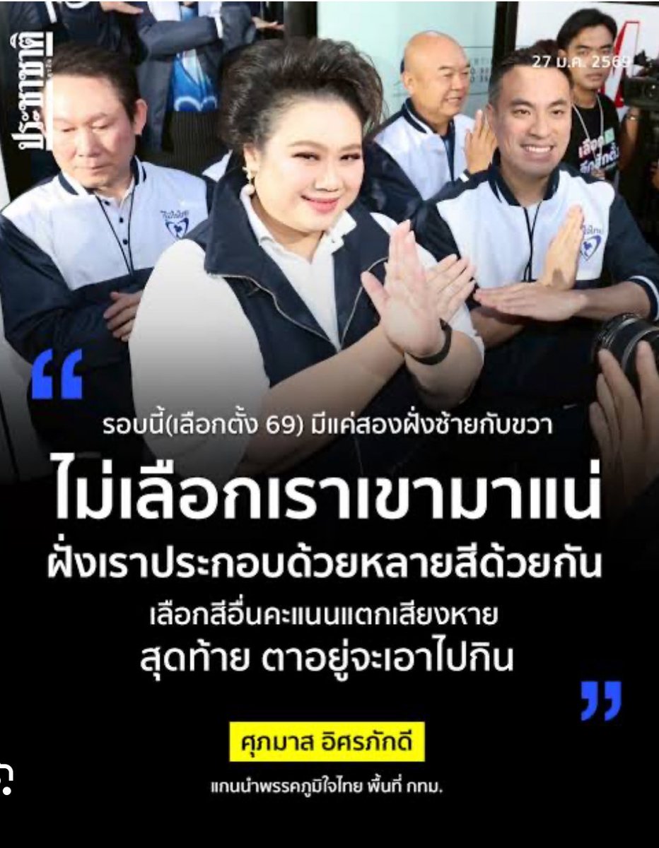 voranai's tweet photo. ผู้ประกันสังคม 25 ล้านคน โปรดฟังคุณศุภมาสให้ดี “ไม่เลือกเราเขามาแน่” แต่หาก “เลือกเรา” ใครจะมา ? 

คุณสุชาติ ชมกลิ่น มาแน่  … มาทำอะไร ? มาปกป้องกองทุนประกันสังคมให้เหมือนเดิม

ซื้อที่ดิน80ล้านในซอยเล็ก สองปียังปล่อยรกร้าง … ไม่เป็นไร บริหารกำไร สตง.สอบทุกปี ชิลๆ 

ควักเงินประกันสังคมของประชาชนตัดสูท150ล้าน … ไม่เป็นไร บริหารกำไร สตง.สอบทุกปี ชิลๆ 

TU Dome ขาดทุน700ล้าน … ไม่เป็นไร บริหารกำไร สตง.สอบทุกปี ชิลๆ 

ควักเงินประกันสังคมของประชาชน12ล้านทำโรงอาหาร …ไม่เป็นไร บริหารกำไร สตง.สอบทุกปี ชิลๆ 

ควักเงินประกันสังคมของประชาชนดูงานต่างประเทศ … ไม่เป็นไร บริหารกำไร สตง.สอบทุกปี ชิลๆ 

ทำกําไรรวมเพียงสองกว่าเปอร์เซ็น … ไม่เป็นไร บริหารกำไร สตง.สอบทุกปี ชิลๆ 

วันที่ 8 กุมภา หาก25ล้านคนไทยยังไม่แน่ใจว่าจะเลือกใคร หากต้องการตัดสินใจในเรื่องที่ใกล้ตัวที่สุด กระทบตัวเองที่สุด เงินออมของตน เงินอนาคตของลูกหลาน เงินรักษายามเจ็บป่วยของเรา เงินดูแลพ่อแม่ของเรายามชรา …. ไม่ต้องคิดซับซ้อน :

เลือกเขาคุณสุชาติมาแน่