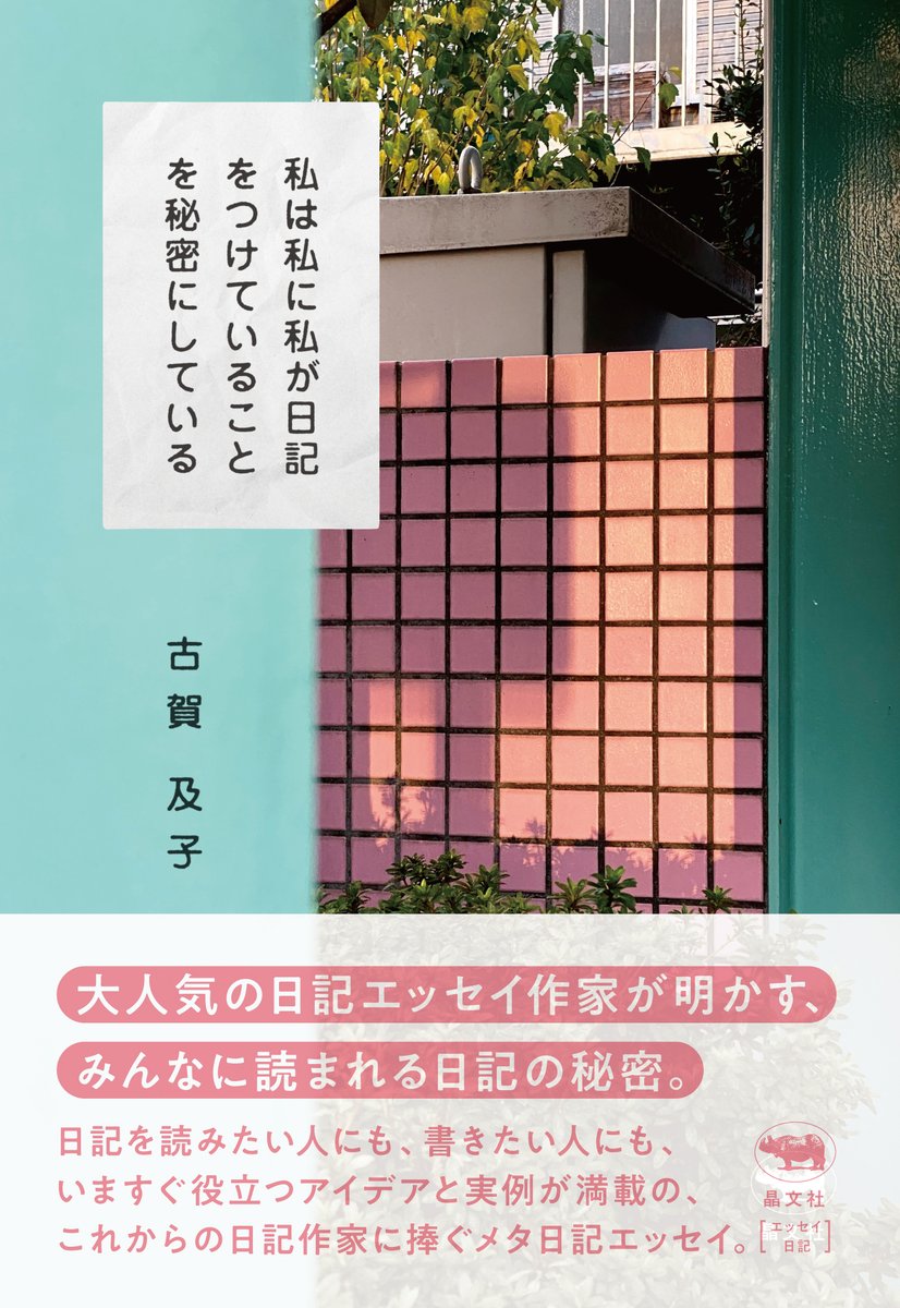 2/3付朝日新聞「折々のことば」で、古賀及子さんの言葉が取り上げられています。新刊『私は私に私が日記をつけていることを秘密にしている』の刊行時に、言語哲学者の小野純一さんとの対談から。示唆に富む当該記事は下記から読めますので、ぜひ！
awahi-magazine.jp/dialogue/ono-j…