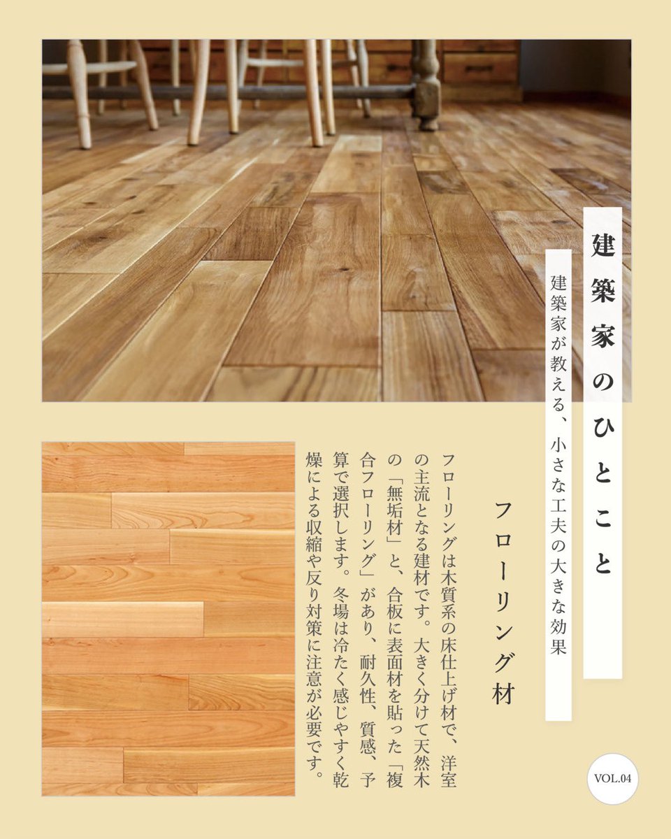 kenchikupers's tweet photo. 建築家のひとこと
-建築家が教える、小さな工夫の大きな効���-
VOL.04
「フローリング材」

建築家のパース店
https://t.co/H15iejWAUm

#不動産 #パース #建築家 #家づくり #注文住宅 https://t.co/mdC4DUU6Wp