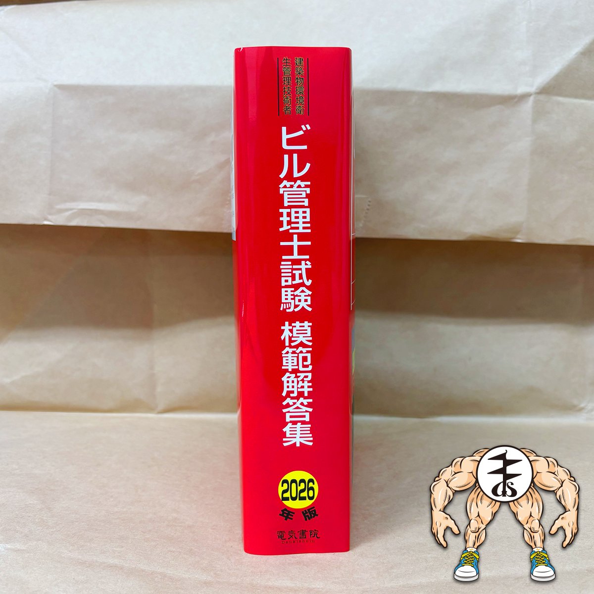 2月13日(金)発売『ビル管理士試験模範解答集(2026年版) 』の見本誌が