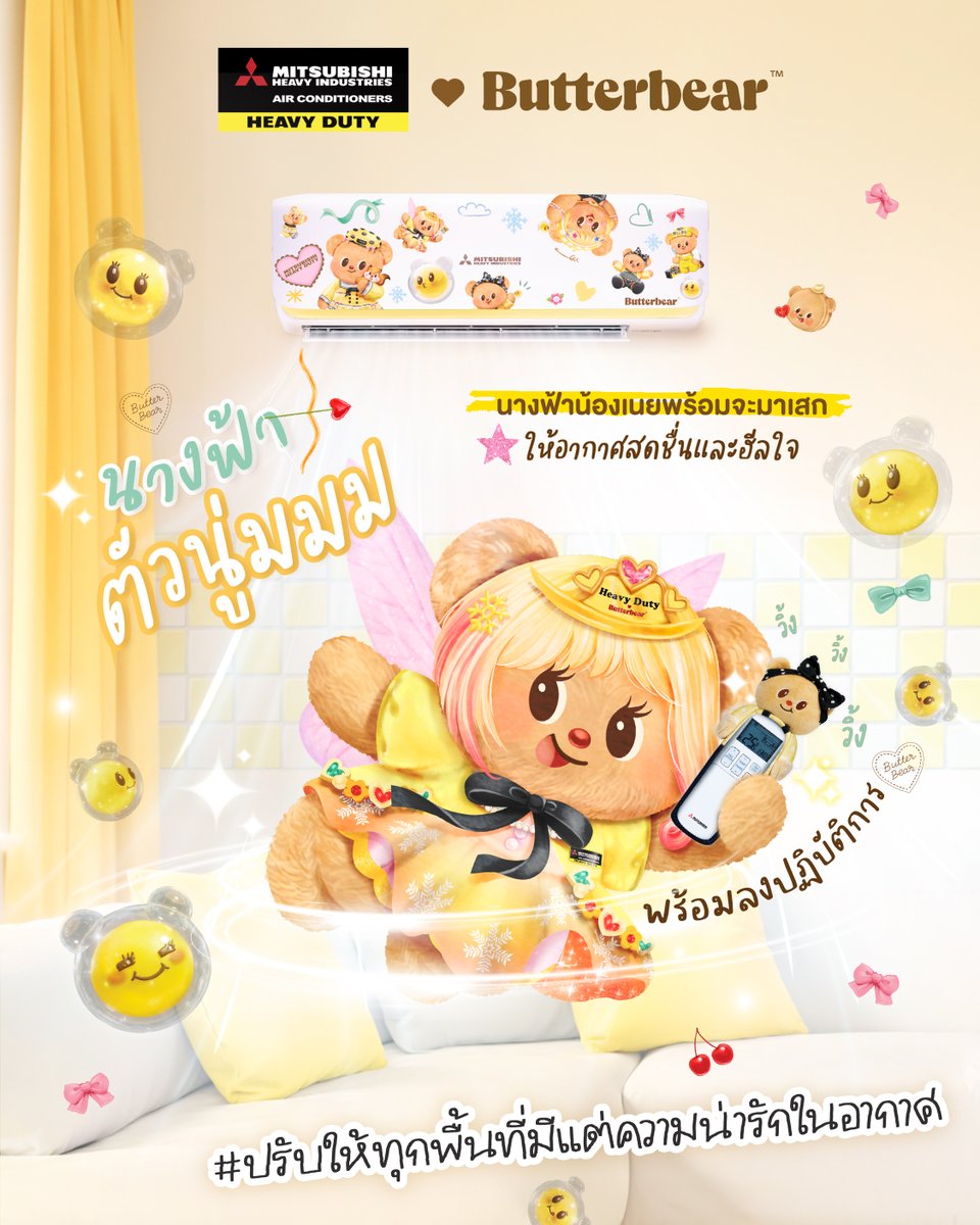 ปรากฏตัว Butta Fairy นางฟ้าอากาศฮีลใจมาแล้ววว~ 🧈✨

น้องเนยพร้อมพาความเย็นฉ่ำ และความน่ารักมาเติมเต็มทุกมุมห้อง❄️

ไม่ว่าจะวันทำงาน เรียน หรือพักผ่อน แค่เปิดแอร์ นางฟ้าน้องเนยคนสวยก็พร้อมปฏิบัติการเสกให้ทุกพื้นที่มีแต่ความน่ารักในอากาศ 💖👼🏻

- Mitsubishi Heavy Duty “Butta