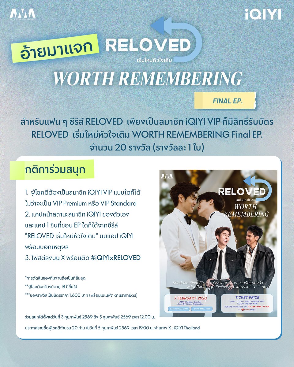 iQIYI_Thailand's tweet photo. 🩵 อ้ายมาแจก บัตร 'RELOVED เริ่มใหม่หัวใจเดิม Worth Remembering Final EP.' เพียงเป็นสมาชิก iQIYI VIP ก็มีสิทธิ์รับบัตร จำนวน 20 รางวัล (รางวัลละ 1 ใบ)

กติการ่วมสนุก
1. ผู้โชคดีต้องเป็นสมาชิก iQIYI VIP แบบใดก็ได้ ไม่ว่าจะเป็น VIP Premium หรือ VIP Standard
2. แคปหน้าสถานะสมาชิก iQIYI ของตัวเอง และแคป 1 ซีนที่ชอบ EP ใดก็ได้จากซีรีส์ "RELOVED เริ่มใหม่หัวใจเดิม" บนแอป #iQIYI พร้อมบอกเหตุผล
3. โพสต์ลงบน X พร้อมติด #iQIYIxRELOVED

*การตัดสินของทีมงานถือเป็นที่สิ้นสุด
**บัตรที่ผู้โชคดีได้รับจะเป็นบัตรราคา 1,600 บาท (พร้อมเบเนฟิต ตามราคาบัตร) จำนวน 20 รางวัล
***ผู้โชคดีจะต��องมีอายุ 18 ปีขึ้นไป

🗓️ ร่วมสนุกได้ตั้งแต่วันที่ 3 กุมภาพันธ์ 2569 ถึง 5 กุมภาพันธ์ 2569 เวลา 12.00 น.
🏆 ประกาศรายชื่อผู้โชคดีจำนวน 20 ท่าน ในวันที่ 5 กุมภาพันธ์ 2569 เวลา 19.00 น. ผ่านทาง X : iQIYI Thailand

#Relovedtheseries #Relovedเริ่มใหม่หัวใจเดิม
#MojoMuseManagement