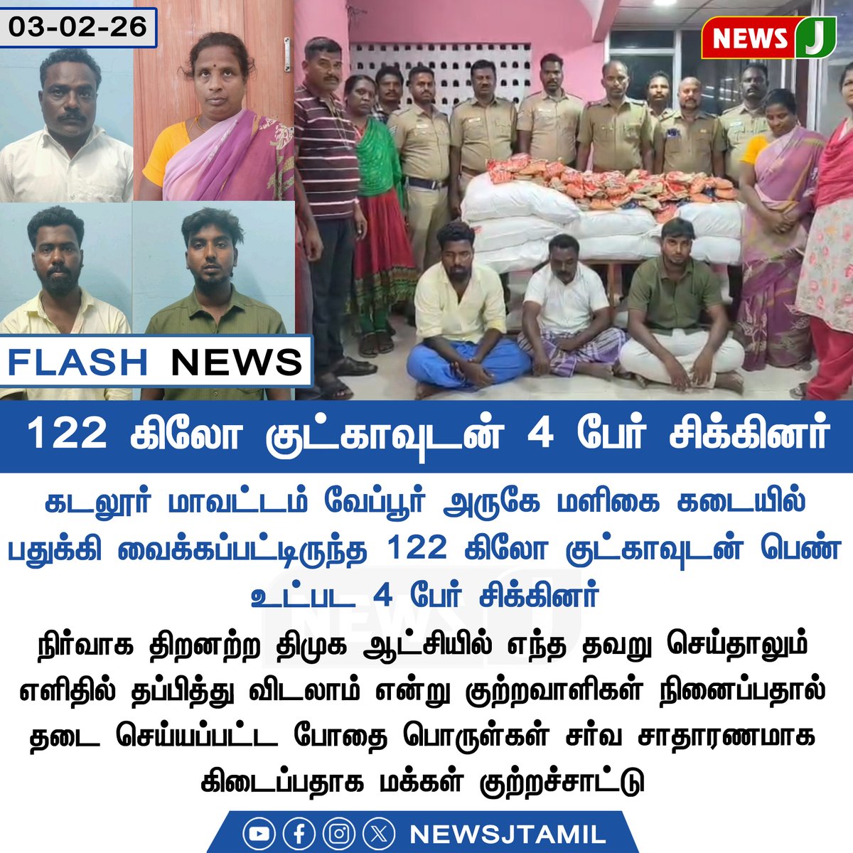 NewsJTamil's tweet photo. 122 கிலோ குட்காவுடன் 4 பேர் சிக்கினர்
#GutkaSeizure | #Cuddalore | #Veppur | #DrugMenace | #DMKFailure | #LawAndOrder | #DMKFails | #NEWSJ https://t.co/BHmk53bhSa