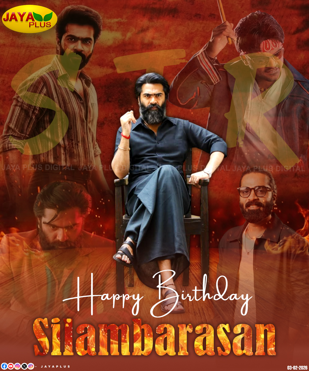 jayapluschannel's tweet photo. நடிகர் சிலம்பரசன் பிறந்தநாள் இன்று..!

#STR #SilambarasanTR #HBDSimbu #JayaPlus https://t.co/v1IQs3bDug