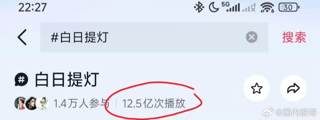 หลังจากซีรีส์เรื่อง #白日提灯 ของ #ตี๋ลี่เร่อปา เปลี่ยนชื่อ ยอดการเข้าชมแฮชแท็กใน Douyin  จากเดิมแค่ไม่กี่สิบล้าน ก็พุ่งพรวดขึ้นมาเป็น 1.25 พันล้าน ภายในเวลาแค่ 4 ชั่วโมงเอง! พลังความนิยมในระดับมหาชน  กับความสามารถในการแบกเรตติ้งซีรีส์ของตี๋ลี่เร่อปานี่มันน่ากลัวจริงๆ😙 #Dilraba