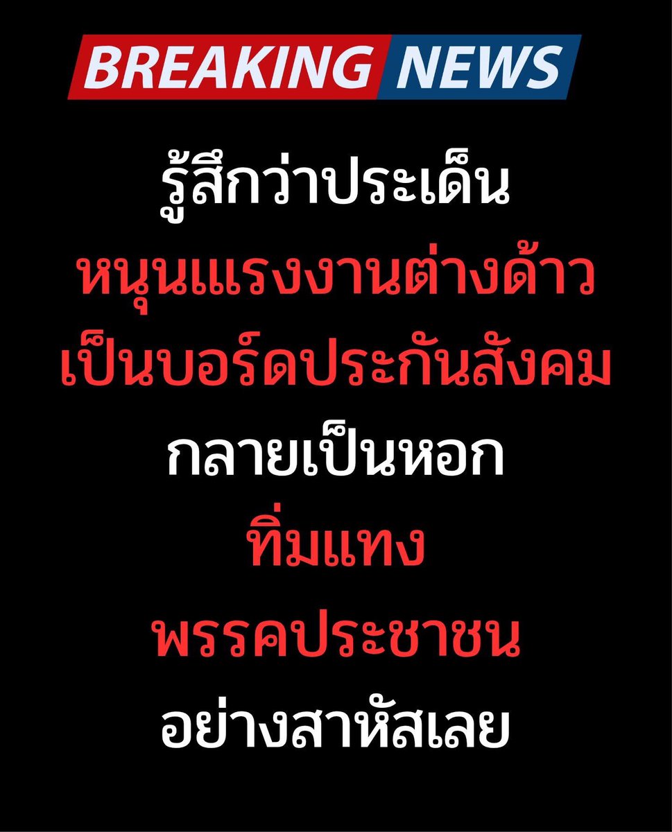 ดิจิตอลฟุตปริ้น ที่ตามมาหลอกหลอน พรรคประชาชน ในการเลือกตั้งครั้งนี้
Cr. Bangkok I Love You