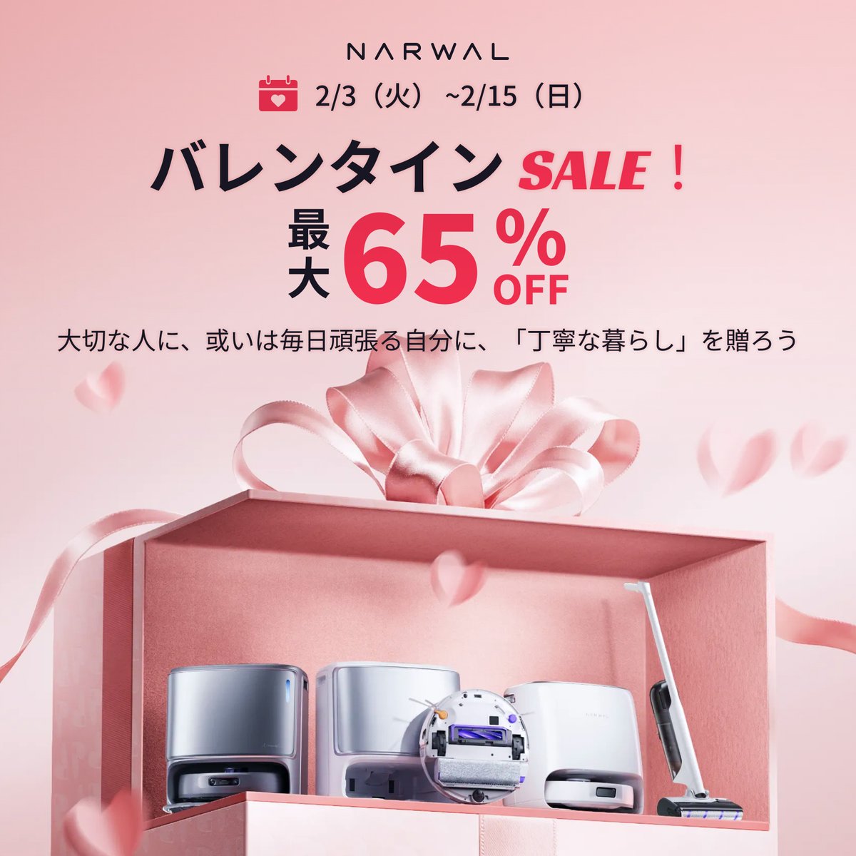🍫💝 バレンタインSALE 💝🍫
2/3(火)〜2/15(日)

🧹ロボット掃除機最大65%OFF
🛒アクセサリーまとめ買い最大25%OFF
🎁対象ロボット掃除機購入でプレゼント

大切な人に、或いは毎日頑張る自分に、
「丁寧な暮らし」をプレゼント✨

🔗 詳細はこちら：
bit.ly/4a9PQpA