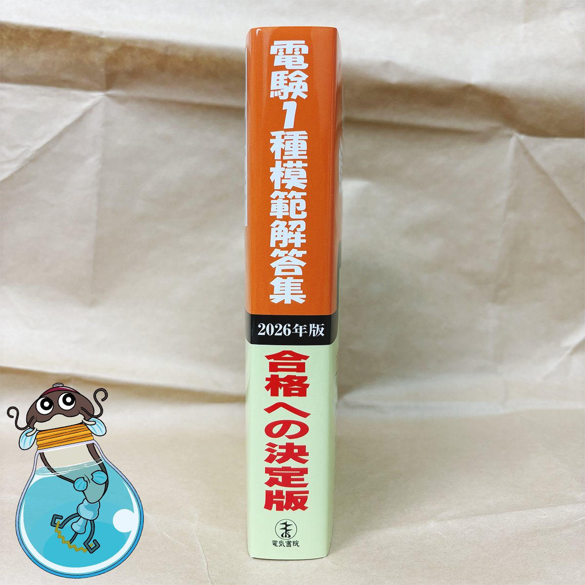 2月6日(金)発売『電験1種模範解答集(2026年版)』の見本誌が届きました