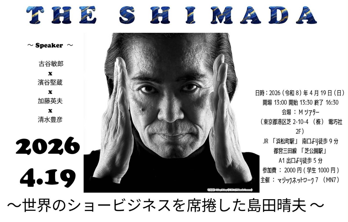 海外で大活躍したマジシャンの島田晴夫さんを偲び、また再評価するイベント開催される。貴重な映像も上映されるという。参加する予定。