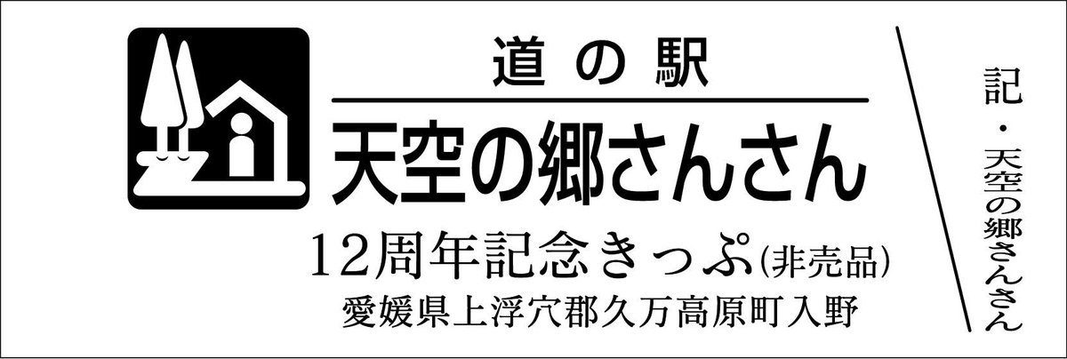 道の駅記念きっぷ [公認] (@mitinoeki_kippu) / Posts / X