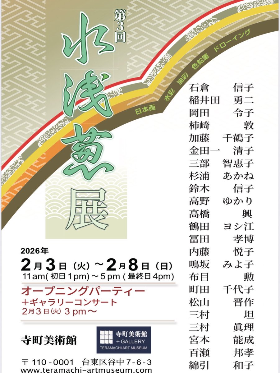 本日より日本画の第三回水浅葱展が始まります。是非お出掛け下さい。

#日本画　#谷中