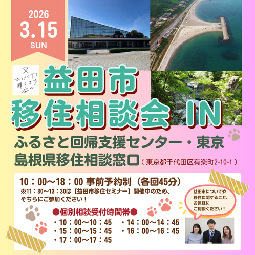 ＼東京にいながら益田市についてのお話が聞けるチャンスです✨／
3/15（日）ふるさと回帰支援センター・東京で「益田市 移住相談会」を開催します！
今回の相談会では、益田市の移住担当スタッフが移住や益田市に関する質問にお答えします✨