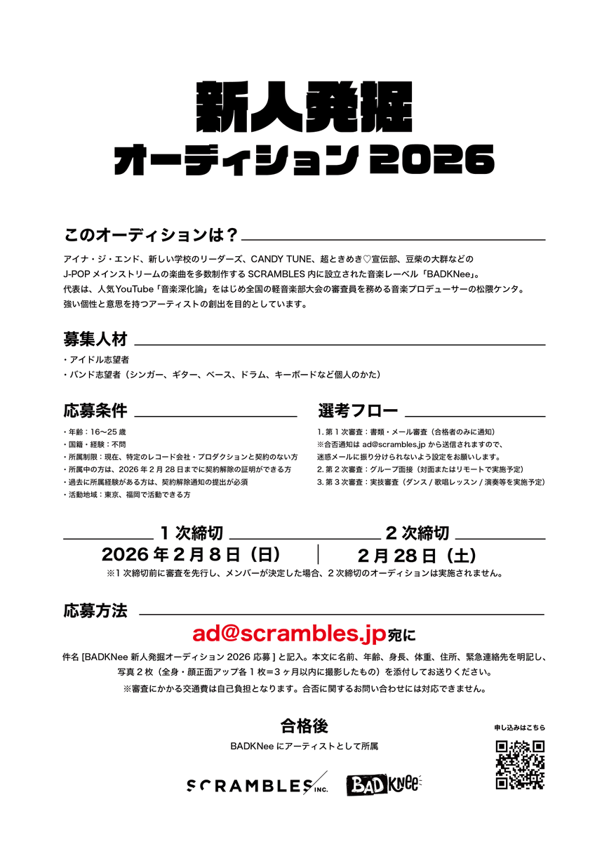 BAD_KNee_'s tweet photo. 【オーディション開催中】
新人発掘オーディションの1次締切が
今週末までとなっております。
引き続きご応募お待ちしております。
◯応募締切
1次締切:2026年2月8日(日)
◯応募方法
ad@scrambles.jp まで
#badknee #scrambles https://t.co/tHGFICqkTu