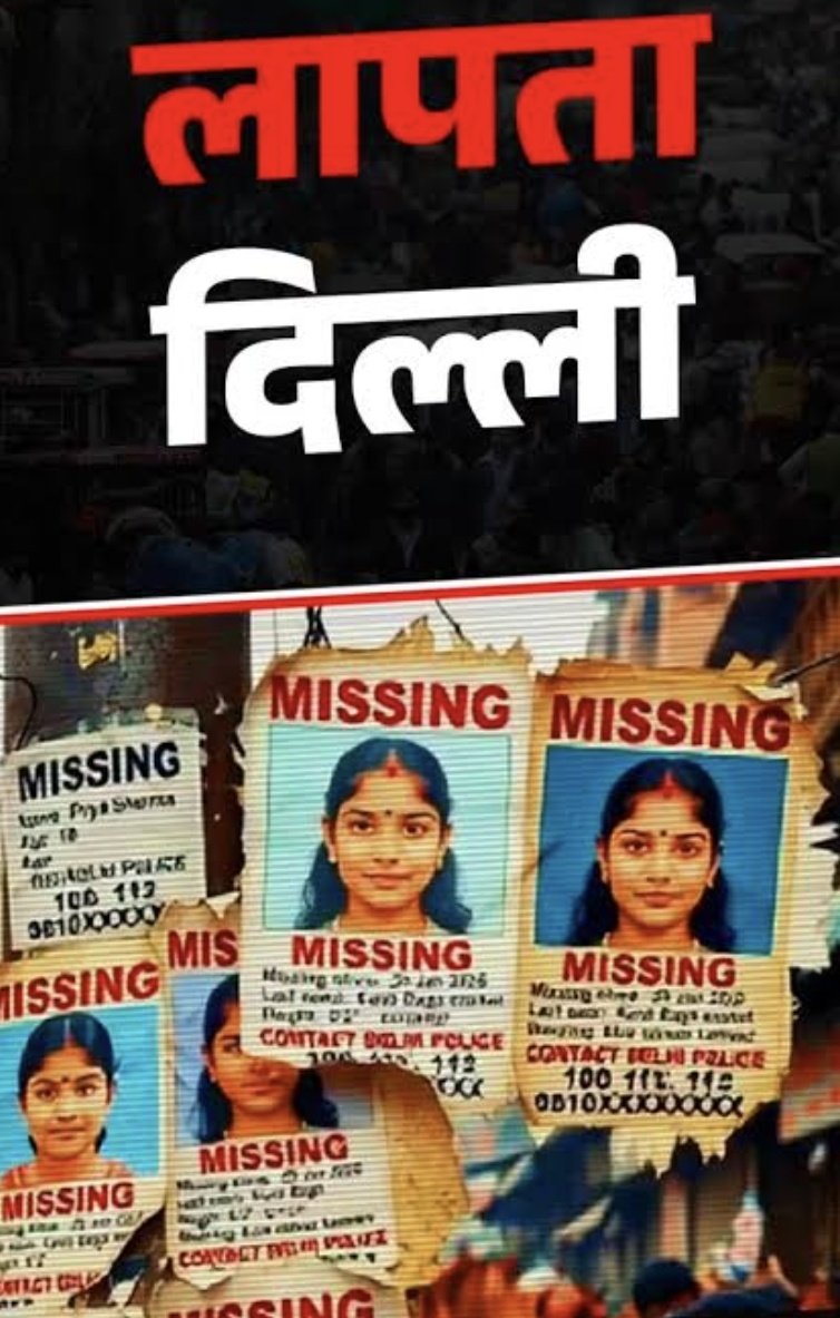 SonOfBharat7's tweet photo. सावधान हिन्दुओं..... 🚨
दिल्ली में हर रोज गायब होती हैं 56बेटियां 🖐️

जी हाँ ये मेरा नहीं सरकारी आंकड़ा है
इन 56में से 35 तो नाबालिक़ लड़कियां होती हैं

जिनका कोई सुराग पता नहीं लग पाता है

बाकी 21 पुरुष होते हैं जिनका मृत शरीर मिलता है

ध्यान दें. इनमे 99% लड़कियां हिंदू और 90% पुरुष हिंदू होते हैं...

मतलब साफ है तुम निशाने पे हो हिन्दुओं 🖐️