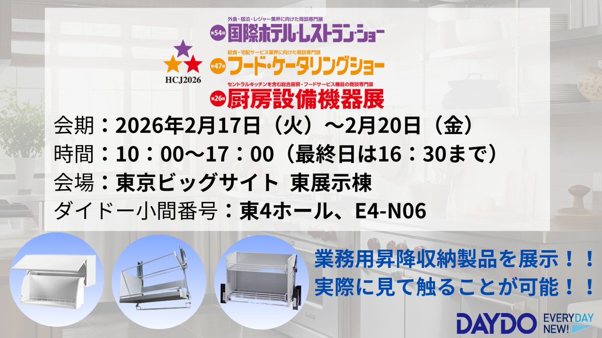 DaydoOfficial's tweet photo. 【展示会出展のお知らせ】
 2/17(火)より東京ビッグサイトで開催される「第26回 厨房設備機器展 (HCJ 2026)」に出展いたします！

厨房のデッドスペースを有効活用する「業務用昇降収納製品」を多数展示。ぜひ会場でご体感ください。

#HCJ2026 #厨房設備機器展  #昇降棚 https://t.co/8M9EvByarr