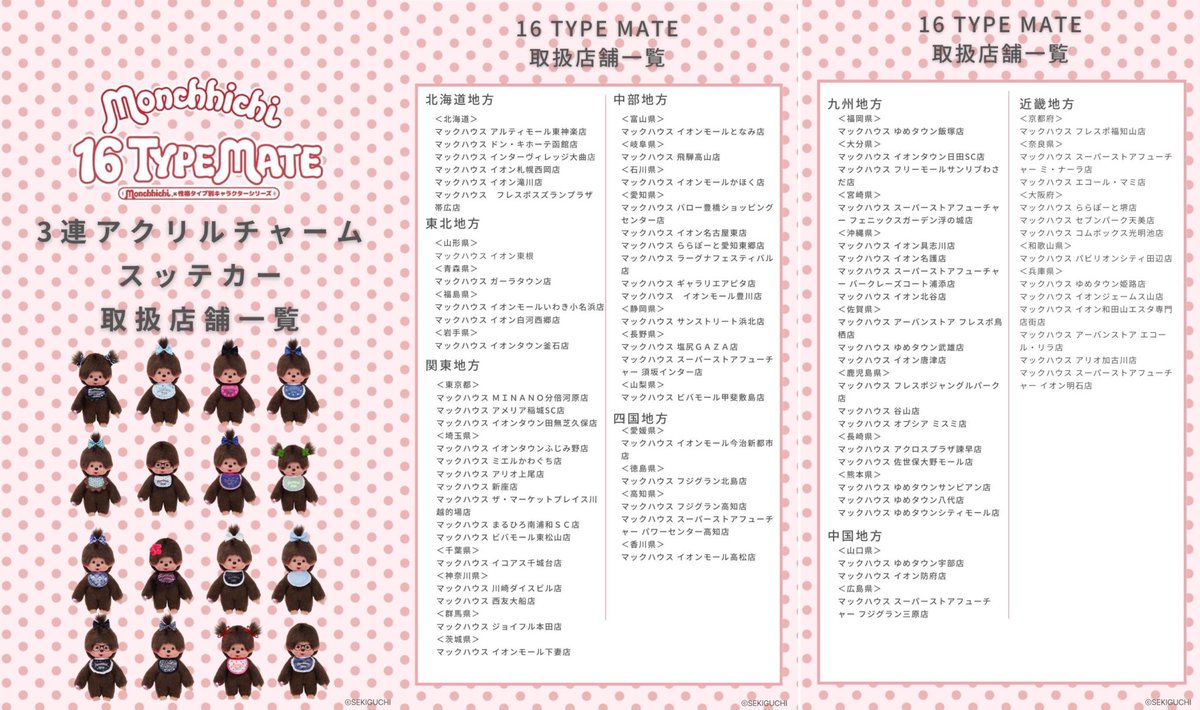 16 TYPE MATE×モンチッチ tweet media