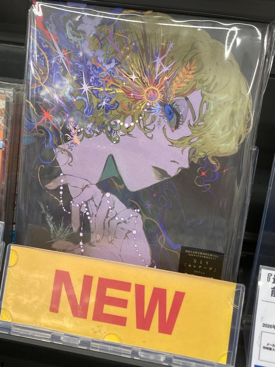 CD入荷情報】 TV 【推しの子】 ED「セレナーデ」/なとり 期間生産限定