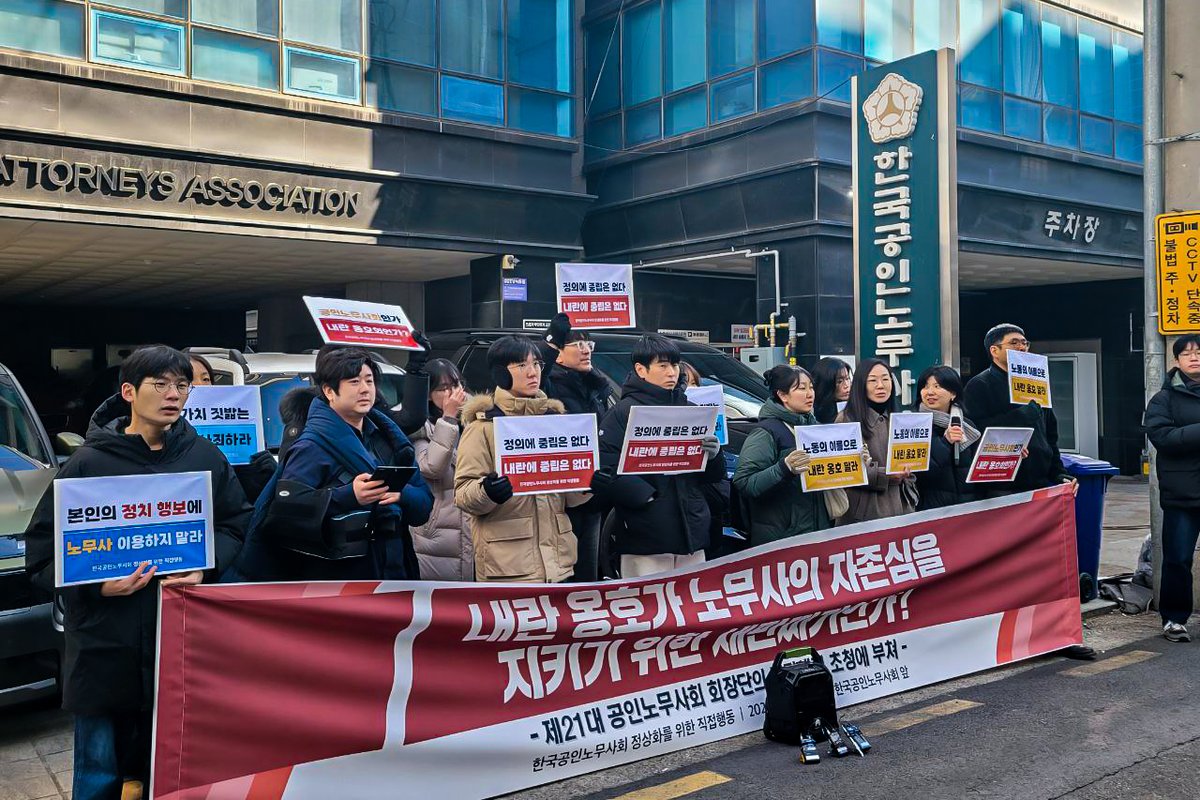 [성명] 이완영 회장의 내란 옹호 행보에 맞서는 노무사들과 연대한다

지난 1월 8일 한국공인노무사회 회장단의 취임식은 ‘윤 어게인’ 집회를 떠오르게 했다. 내란 선동 혐의로 수사중인 황교안 전 국무총리를 위시해 윤상현 의원, 나경원 의원 등이 참여하여 축사를 했다. 이들은 모두 노동 3권과