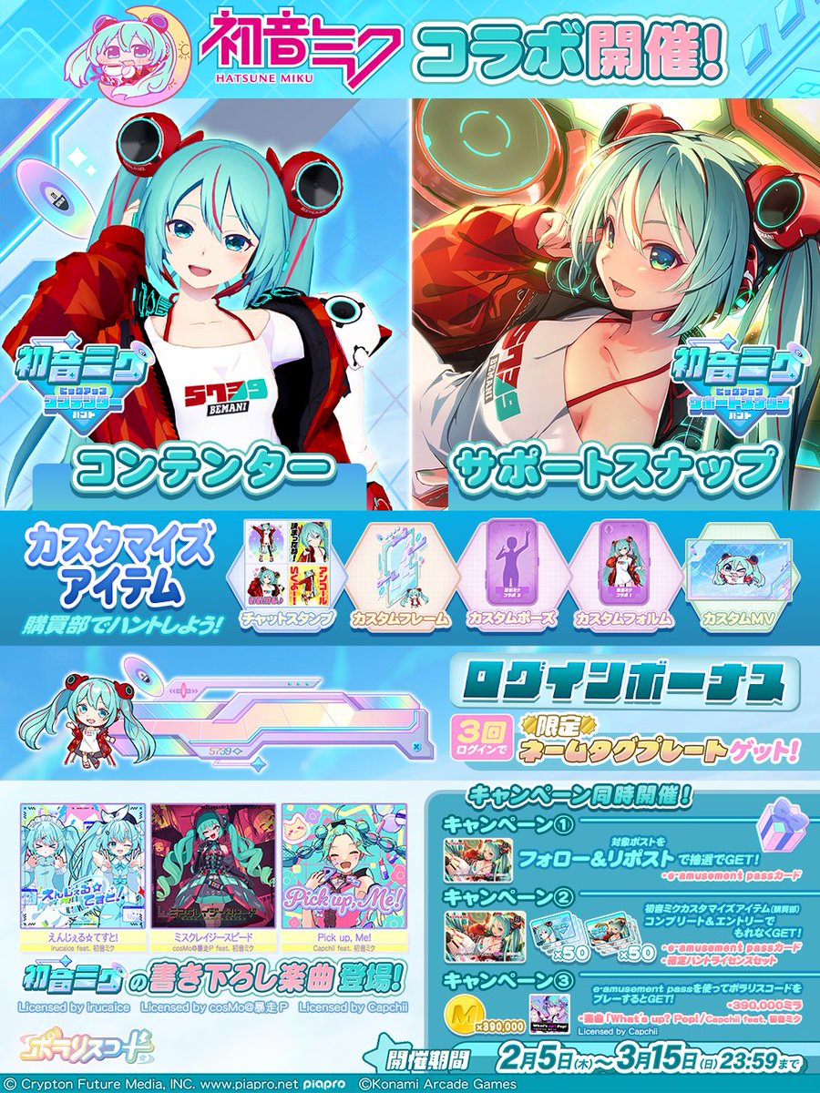 PolarisChord573's tweet image. 🎧💎みんなお待たせー！ミュージック スタート！💎🎧

2月5日(木)10:00より #初音ミク × #ポラリスコード コラボ開催！
新ハントや、書き下ろし楽曲の追加、ネームタグプレートが貰えるログインボーナスも♪
さらにお得なキャンペーンも同時開催✨🎁

▼詳細はこちら！
p.eagate.573.jp/game/polarisch…