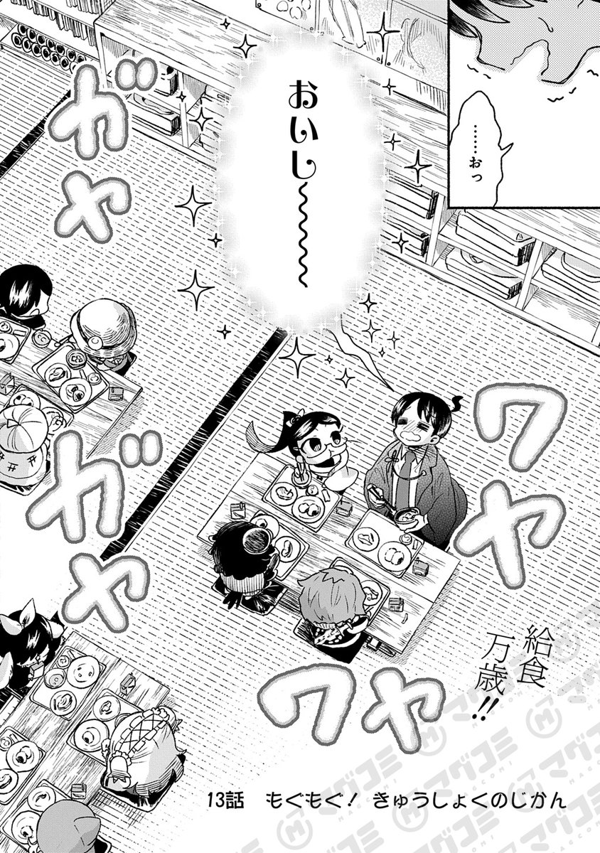 【2/3更新】
かしこめ! たかまがはら小学校/宝井サト
第13話「もぐもぐ! きゅうしょくのじかん」<先読み・プレミアム>
https://t.co/EjaORxGGlX 