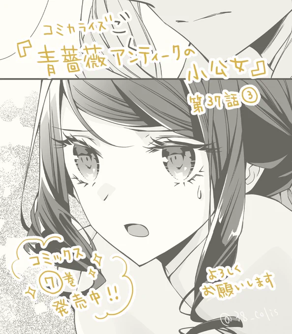 【連載】『青薔薇アンティークの小公女』
  原作:道草家守先生
コミカライズ37話(3)更新されました

 コミックス7巻発売中
˚₊‧┈┈┈┈┈┈┈┈┈ ‧₊˚
よろしくお願いいたします!

 💎最新話(カドコミ)
https://t.co/SsQaCsx2SA 