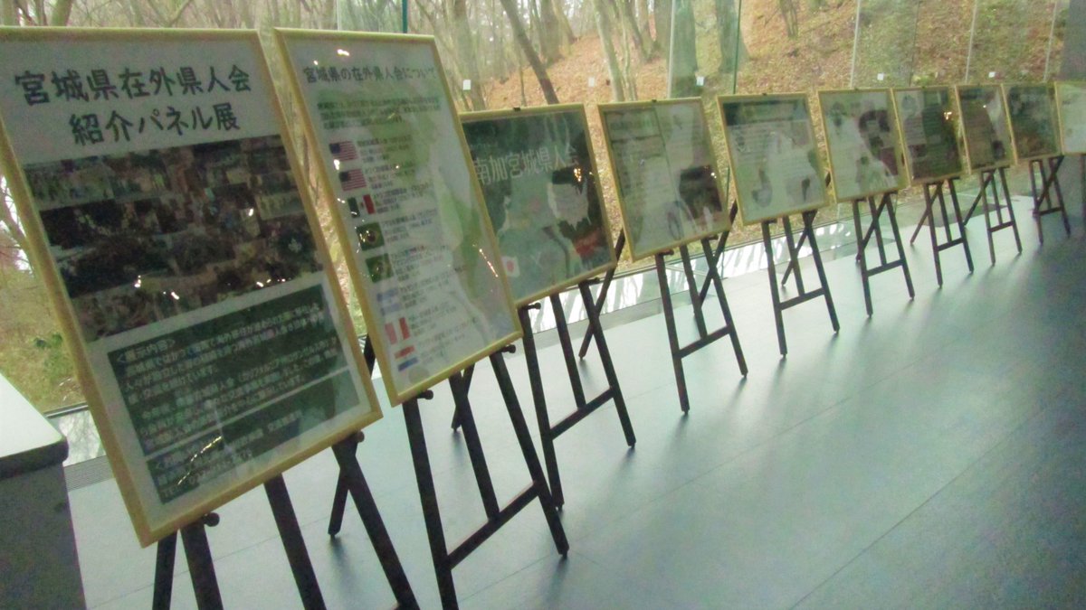 当館では、県の行政に関する情報や「宮城」に関する情報を、1階エントランスにて発信しています。
現在は、経済商工観光部国際政策課の「宮城県在外県人会紹介パネル展」を2月6日（金）まで開催しています。是非、御覧ください。