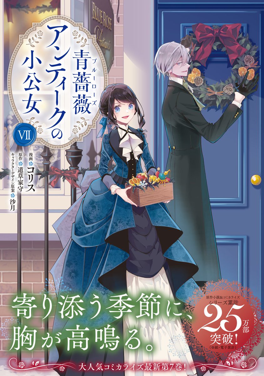【連載】『青薔薇アンティークの小公女』
  原作:道草家守先生
コミカライズ37話(3)更新されました

 コミックス7巻発売中
˚₊‧┈┈┈┈┈┈┈┈┈ ‧₊˚
よろしくお願いいたします!

 💎最新話(カドコミ)
https://t.co/SsQaCsx2SA 