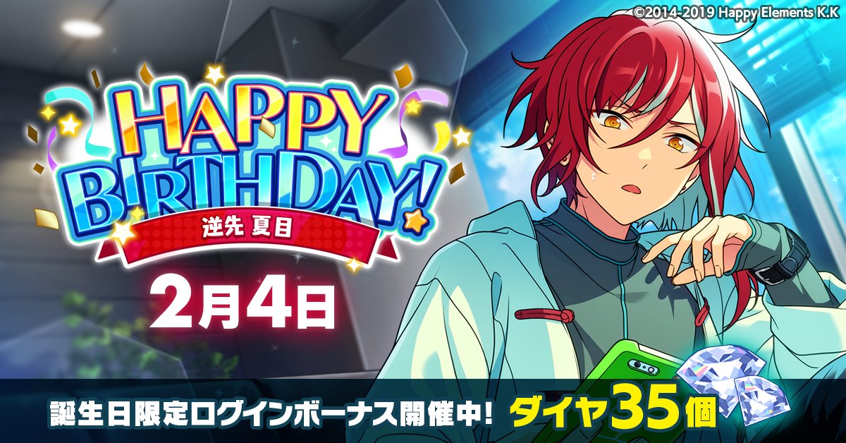 【誕生日のお知らせ】

本日、2月4日は
NEW DIMENSION所属
ユニット『Switch』

   🎉逆先 夏目の誕生日！！🎉
🎊🎂HAPPY BIRTHDAY！！🎂🎊

#あんスタ #逆先夏目誕生祭2026