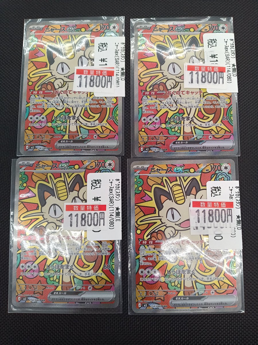 🔥🔥🔥🔥🔥🔥🔥🔥 ニャースex (SAR)(114/080) 数量限定の特価品!! 税込