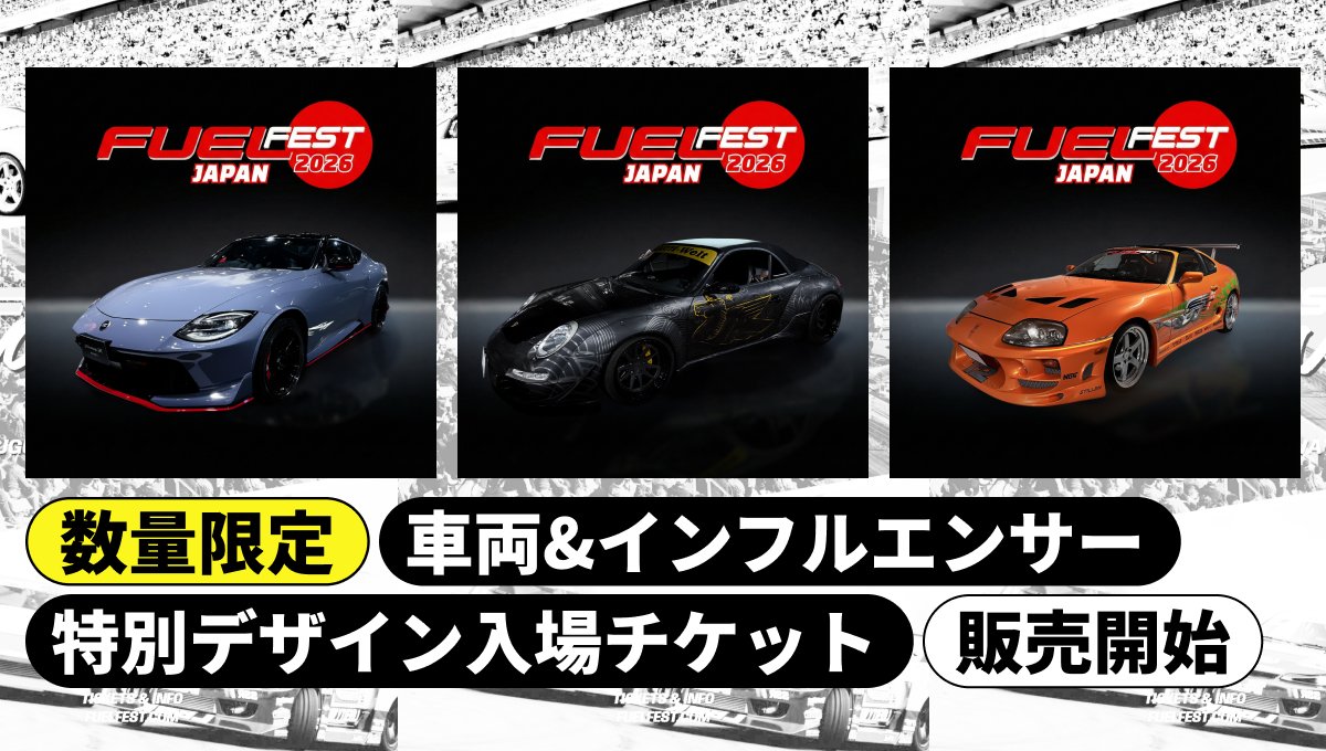 FUELFEST JAPAN 2026 🚗月替り・数量限定 デザインチケット 🎫2月分