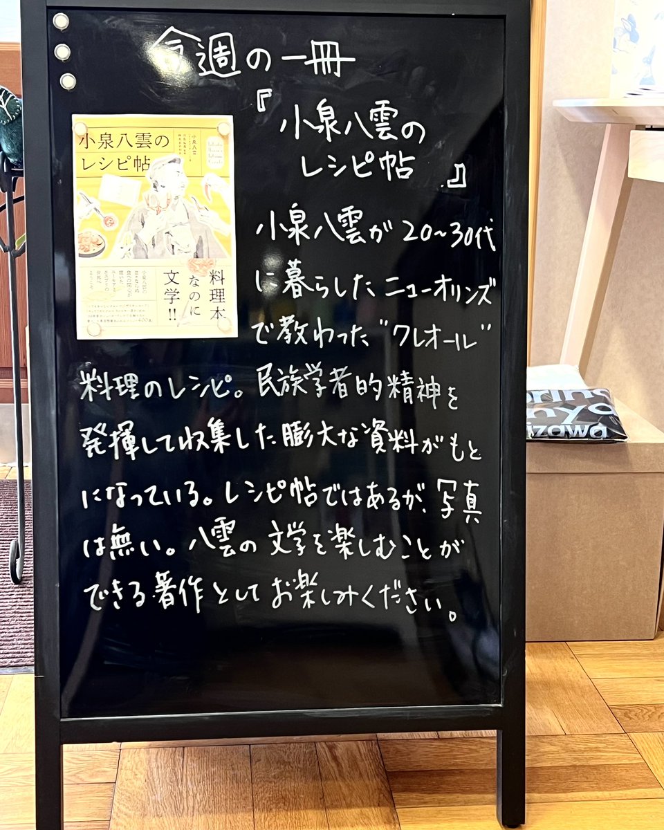 今週の一冊
「小泉八雲のレシピ帖」
日本に来る前に暮らしていたアメリカ・ニューオリンズのクレオール料理のレシピ集。民族学者的な視点で書かれたレシピが食欲をそそるかどうかは別として、ラフカディオ・ハーンの息づかいが聞こえるような気がする。