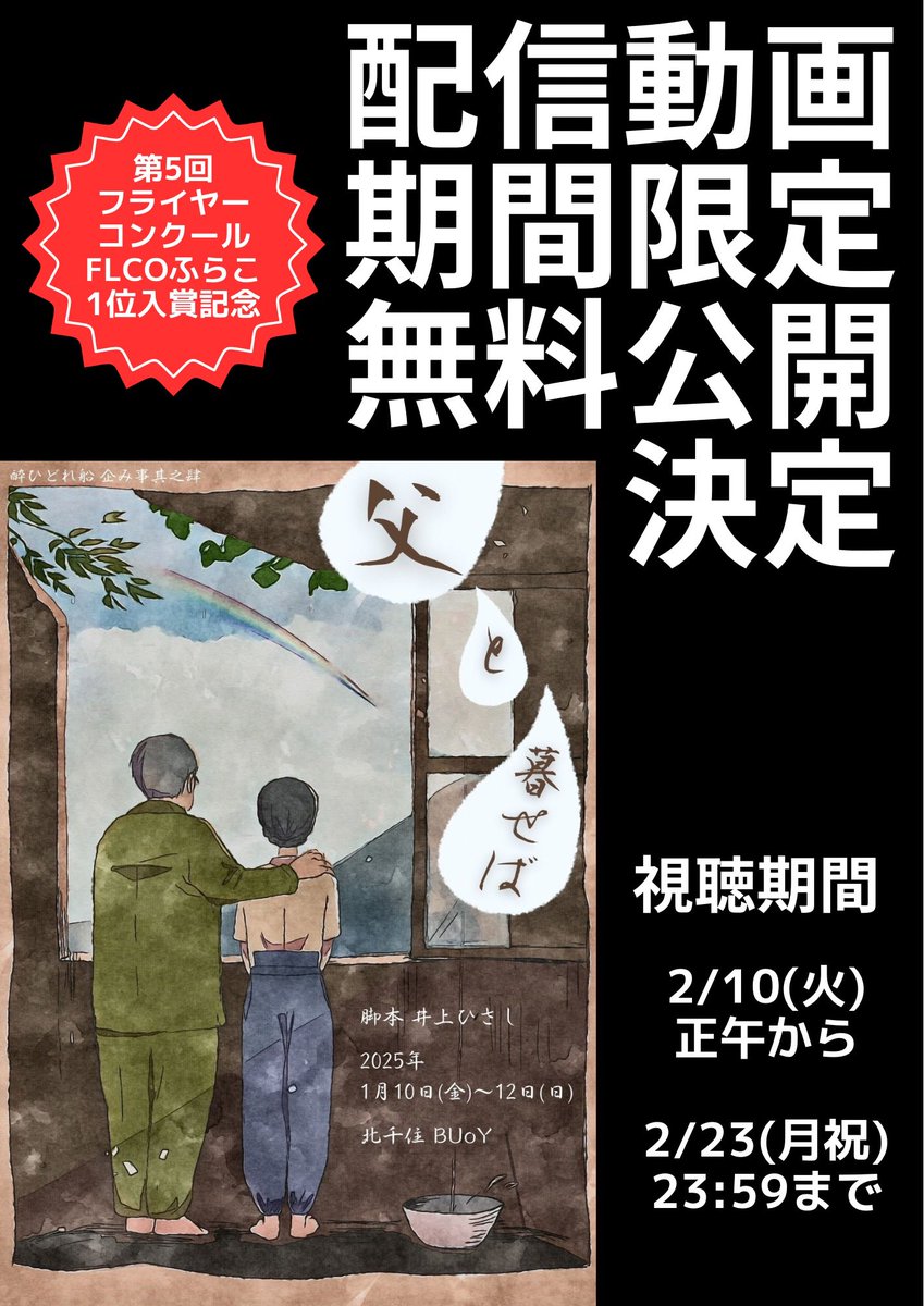 yoidore_bune's tweet photo. 昨年配信時にご購入いただいた方には恐縮ですが、多くの方のお力添えにより、フライヤーコンクール #FLCO（ふらこ）で #酔ひどれ船 第4回公演「#父と暮せば」のチラシが1位を獲得しました！

受賞を記念し、配信映像を2/10(火)より2週間限定で無料公開いたします🙇‍♀️ https://t.co/R2xyfi9alS