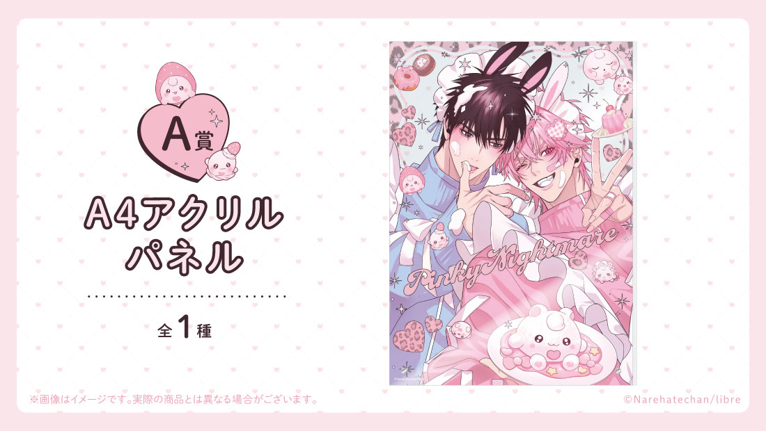 📢#ピンキーナイトメア オンラインくじ販売中！ ＼ A賞のA4アクリル