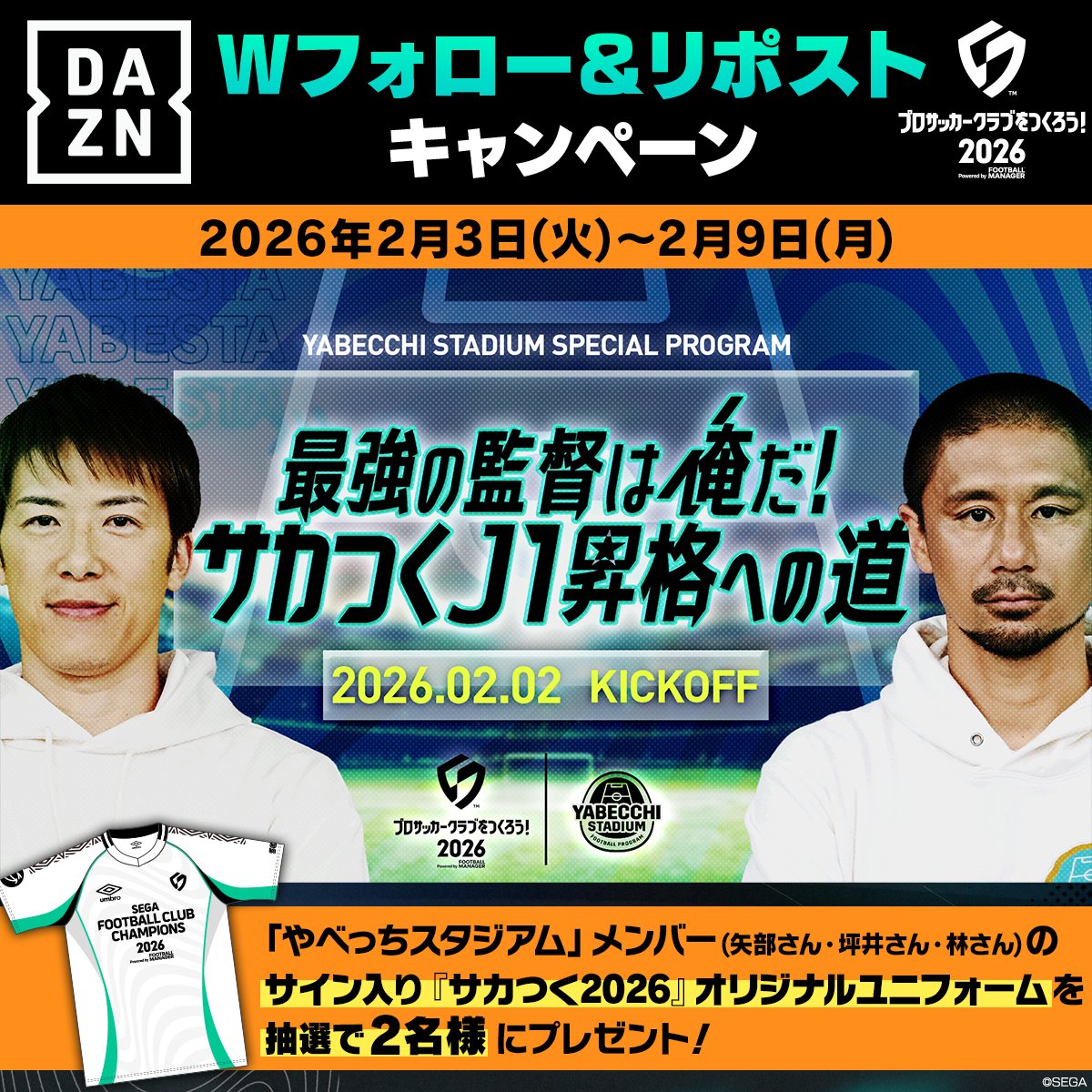 ／
#DAZN × #サカつく2026
Wフォローキャンペーン⚽
＼

サカつく2026とのコラボを記念して
#やベスタ メンバーサイン入り
「サカつく2026」オリジナルユニフォームを
2名様にプレゼント🎁

📝参加方法
1⃣<a href="/DAZN_JPN/">DAZN Japan</a>と<a href="/sakatsuku20xx/">サカつく2026【公式】</a>をフォロー
2⃣この投稿をリポスト

🗓️ 2/9(月) 23:59まで