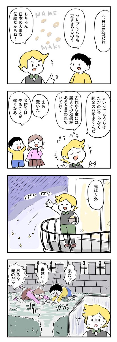 節分だ!セレブくんちの豆まき 